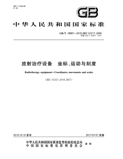 GB/T 18987-2015放射治疗设备  坐标、运动与刻度