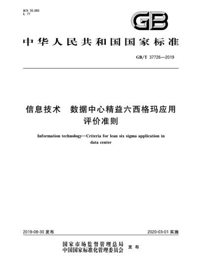 GB/T 37726-2019信息技术  数据中心精益六西格玛应用评价准则