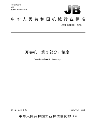 JB/T 12520.3-2015开卷机  第3部分:精度