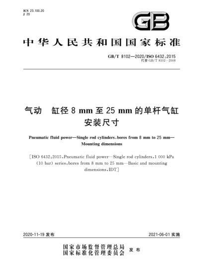 GB/T 8102-2020气动  缸径8 mm至25 mm的单杆气缸  安装尺寸