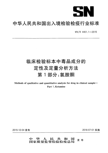 SN/T 4401.1-2015临床检验标本中毒品成分的定性及定量分析方法 第1部分:氯胺酮