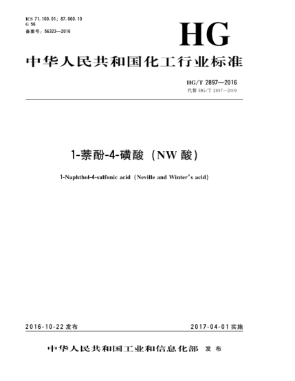 HG/T 2897-20161-萘酚-4-磺酸(NW酸)
