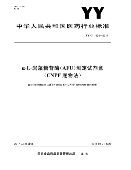 YY/T 1524-2017α-L-岩藻糖苷酶(AFU)测定试剂盒(CNPF底物法)