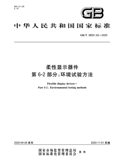 GB/T 38001.62-2020柔性显示器件  第6-2部分:环境试验方法