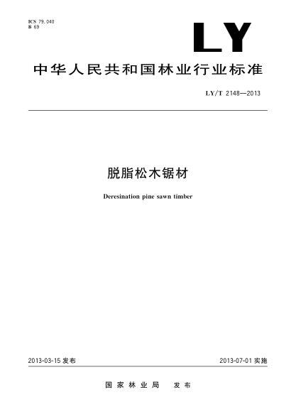 LY/T 2148-2013脱脂松木锯材