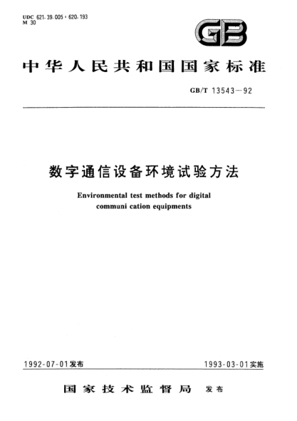 GB/T 13543-1992数字通信设备环境试验方法Environmental test methods for digital communication  equipments