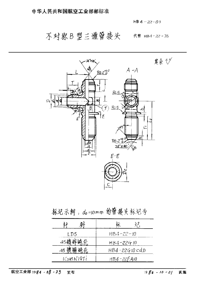 HB 4-22-1983不对称Ｂ型三通管接头