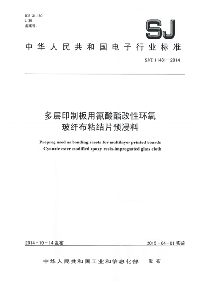 SJ/T 11481-2014多层印制板用氰酸酯改性环氧  玻纤布粘结片预浸料