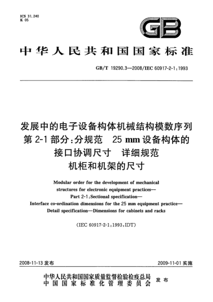 GB/T 19290.3-2008发展中的电子设备构体机械结构模数序列.第2-1部分:分规范.25mm设备构体的接口协调尺寸.详细规范.机柜和机架的尺寸