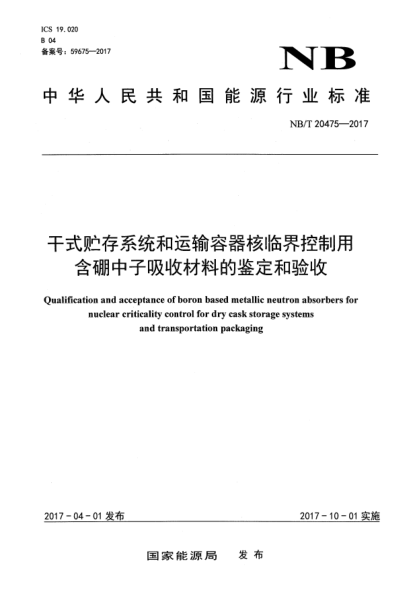 NB/T 20475-2017干式贮存系统和运输容器核临界控制用含硼中子吸收材料的鉴定和验收