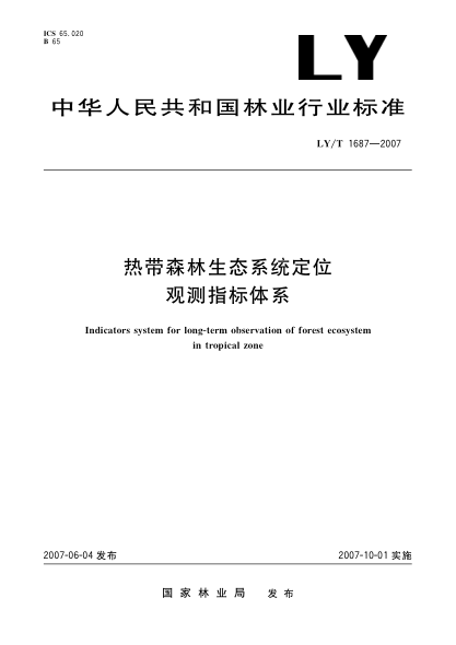 LY/T 1687-2007热带森林生态系统定位观测指标体系
