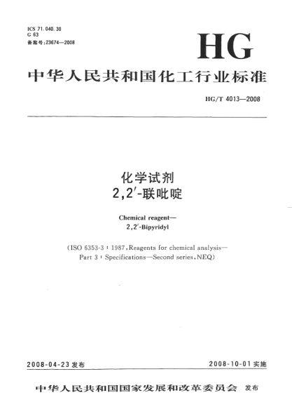 HG/T 4013-2008化学试剂.2,2'-联吡啶