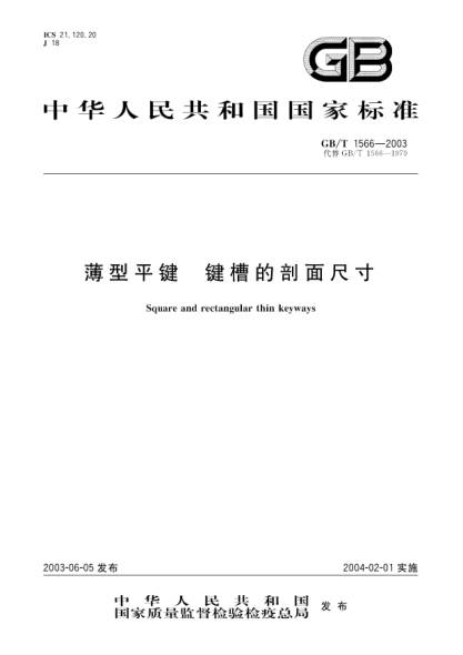 GB/T 1566-2003薄型平键  键槽的剖面尺寸Square and Rectangular thin keyways