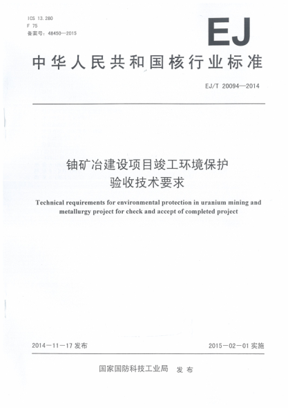 EJ/T 20094-2014铀矿冶建设项目竣工环境保护验收技术要求