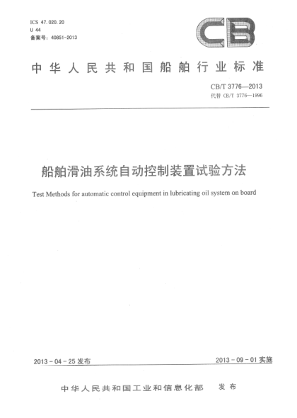 CB/T 3776-2013船舶滑油系统自动控制装置试验方法