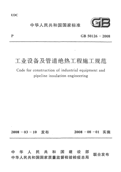 GB 50126-2008工业设备及管道绝热工程施工规范
