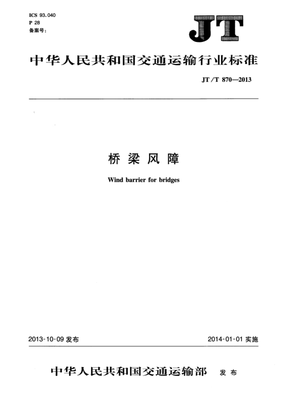JT/T 870-2013桥梁风障