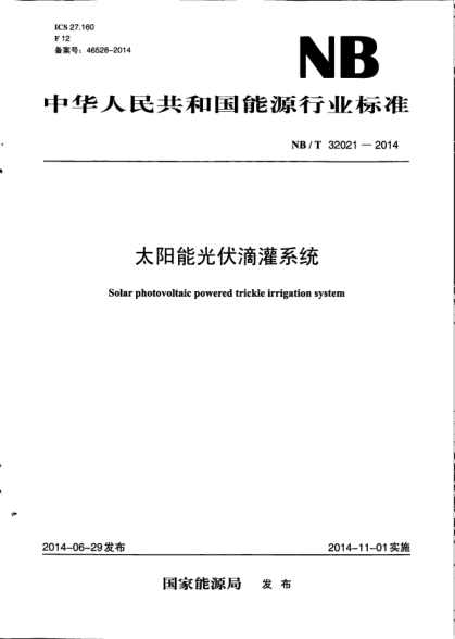NB/T 32021-2014太阳能光伏滴灌系统