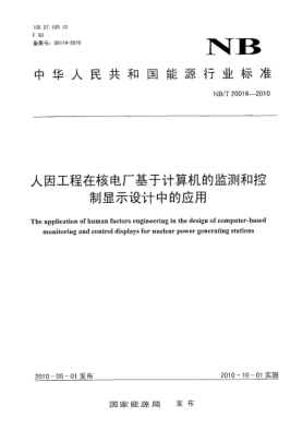 NB/T 20016-2010人因工程在核电厂基于计算机的监测和控制显示设计中的应用