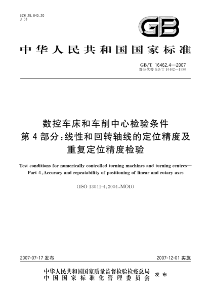 GB/T 16462.4-2007数控车床和车削中心检验条件 第4部分：线性和回转轴线的定位精度及重复定位精度检验