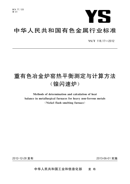 YS/T 118.17-2012重有色冶金炉窑热平衡测定与计算方法（镍闪速炉）