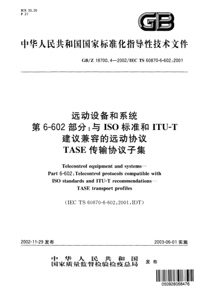 GB/Z 18700.4-2002远动设备和系统  第6-602部分;与ISOraybet雷电竞电竞app下载地址和ITU-T建议兼容的远动协议TASE传输协议子集Telecontrol equipment and systems--Part 6-602：Telecontrol protocols compatible with ISO STANDARDs and ITU-T recommendations--TASE transport profiles