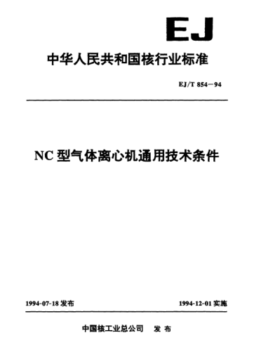EJ/T 854-1994NC型气体离心机通用技术条件