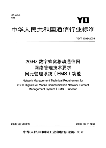 YD/T 1793-20082GHz 数字蜂窝移动通信网网络管理技术要求.网元管理系统（EMS）功能