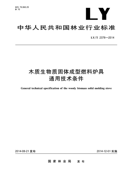 LY/T 2378-2014林业生物质固体成型燃料生产技术规范