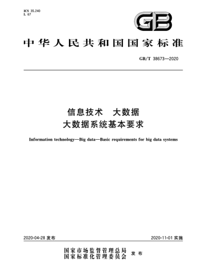 GB/T 38673-2020信息技术  大数据  大数据系统基本要求