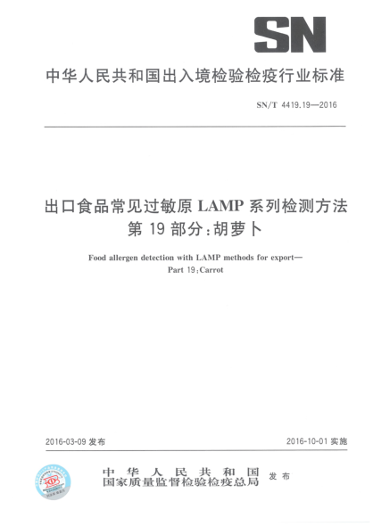 SN/T 4419.19-2016出口食品常见过敏原LAMP系列检测方法  第19部分:胡萝卜