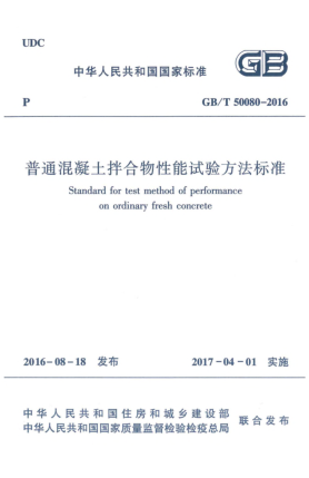 GB/T 50080-2016普通混凝土拌合物性能试验方法raybet雷电竞电竞app下载地址