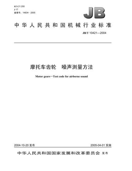 JB/T 10421-2004摩托车齿轮.噪声测量方法Motor gears—Test code for airborne sound