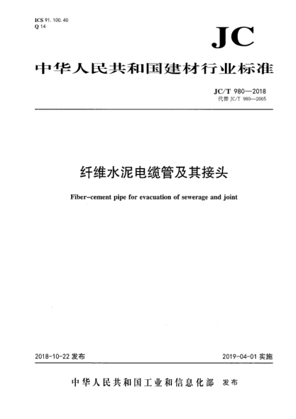 JC/T 980-2018纤维水泥电缆管及其接头