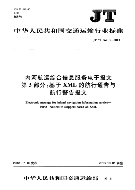 JT/T 867.3-2013内河航运综合信息服务电子报文 第3部分:基于XML的航行通告与航行警告报文