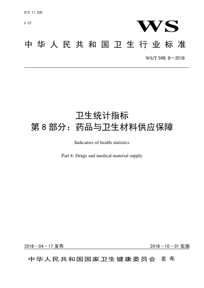 WS/T 598.8-2018卫生统计指标 第8部分：药品与卫生材料供应保障