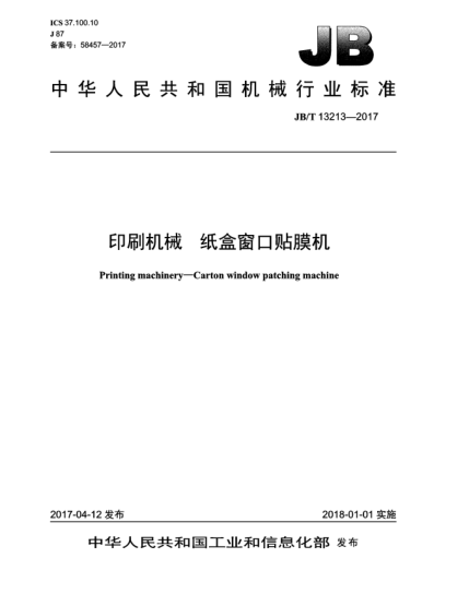JB/T 13213-2017印刷机械  纸盒窗口贴膜机