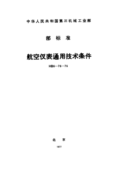 HB 6-76-1976航空仪表通用技术条件