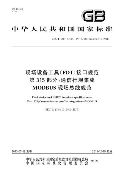 GB/T 29618.315-2013现场设备工具(FDT)接口规范 第315部分：通信行规集成 MODBUS现场总线规范