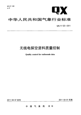 QX/T 123-2011无线电探空资料质量控制