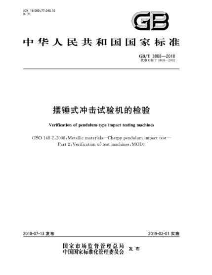 GB/T 3808-2018摆锤式冲击试验机的检验