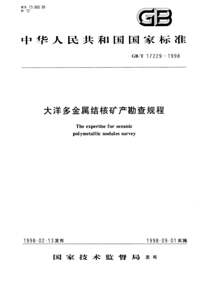 GB/T 17229-1998大洋多金属结核矿产勘查规程The expertise for oceanic polymetallic nodules survey
