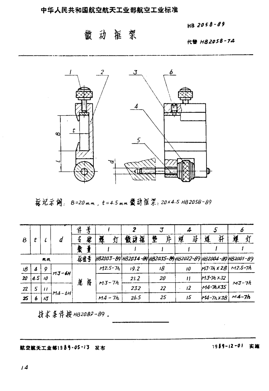 HB 2058-1989微动框架