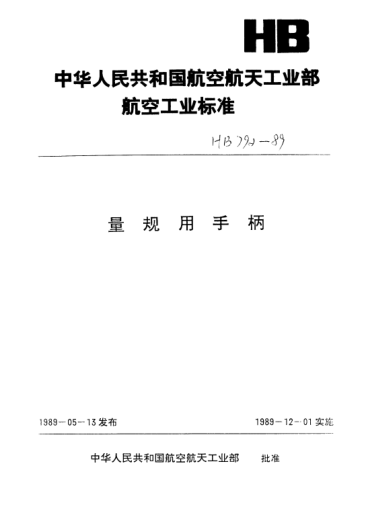 HB 4201-1989单头针式光滑塞规用手柄（D=0.1～3mm）
