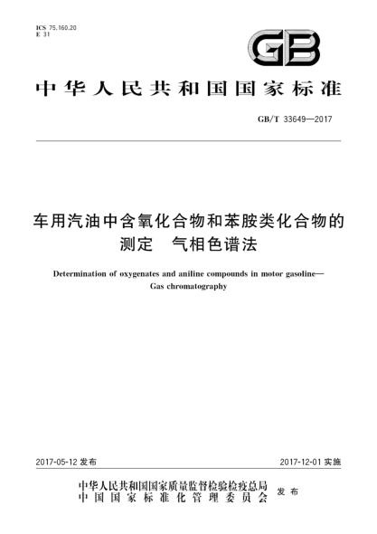 GB/T 33649-2017车用汽油中含氧化合物和苯胺类化合物的测定  气相色谱法Determination of oxygenates and aniline compounds in motor gasoline—Gas chromatography