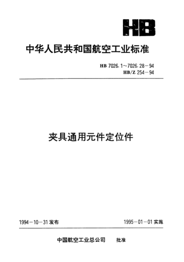 HB/Z 254-1994预导向定位轴与预导向定位衬套的设计与计算