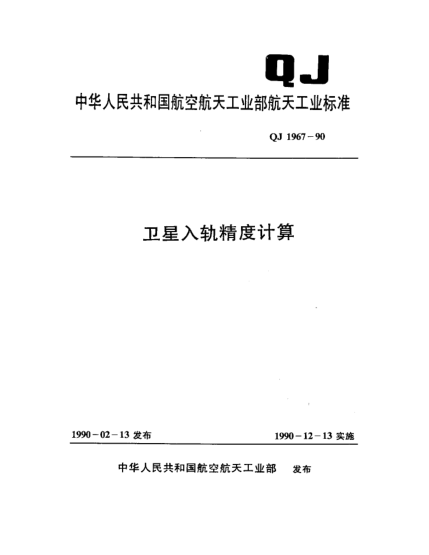QJ 1967-1990卫星入轨精度计算