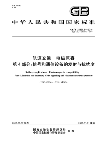 GB/T 24338.5-2018轨道交通  电磁兼容  第4部分:信号和通信设备的发射与抗扰度