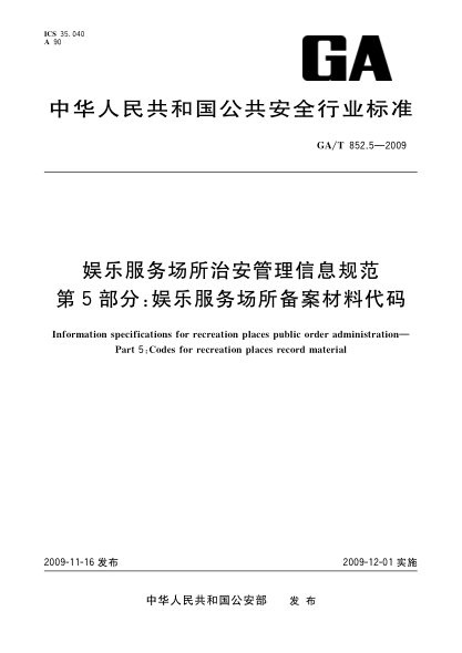 GA/T 852.5-2009娱乐服务场所治安管理信息规范 第5部分:娱乐服务场所备案材料代码Information specifications for recreation places public order administration—Part 5:Codes for recreation places record material