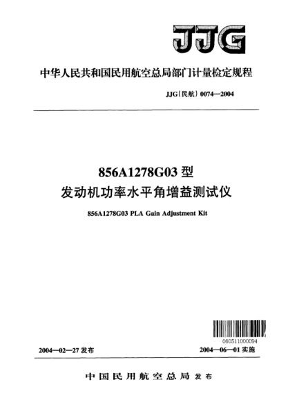 JJG(民航) 0074-2004856A1278G03型发动机功率水平角增益测试仪